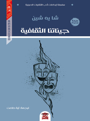 cover image of جيناتنا الثقافية